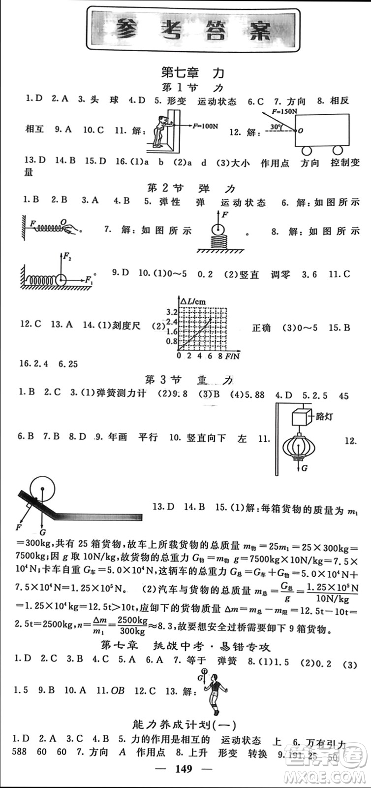 四川大學(xué)出版社2024年春名校課堂內(nèi)外八年級物理下冊人教版參考答案