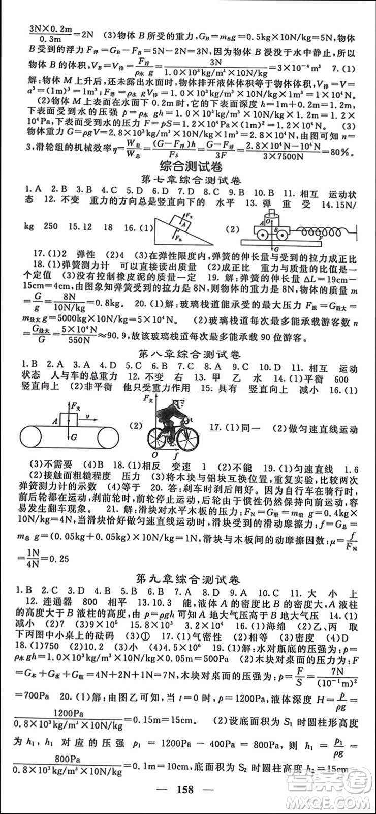 四川大學(xué)出版社2024年春名校課堂內(nèi)外八年級物理下冊人教版參考答案