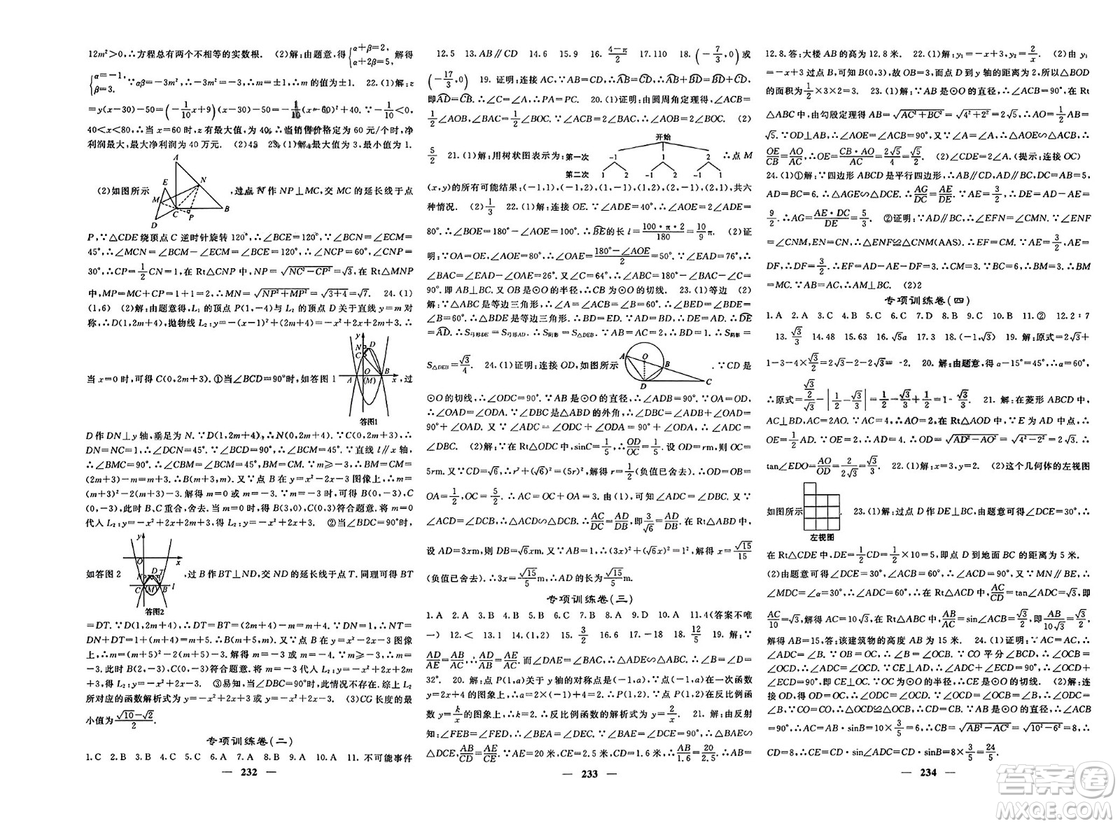 長江少年兒童出版社2024年春名校課堂內(nèi)外九年級(jí)數(shù)學(xué)下冊(cè)人教版參考答案