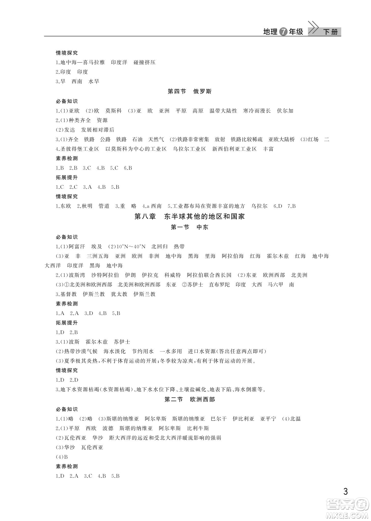 武漢出版社2024年春智慧學(xué)習(xí)天天向上課堂作業(yè)七年級(jí)地理下冊(cè)人教版答案