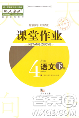 武漢出版社2024年春智慧學習天天向上課堂作業(yè)四年級語文下冊人教版答案