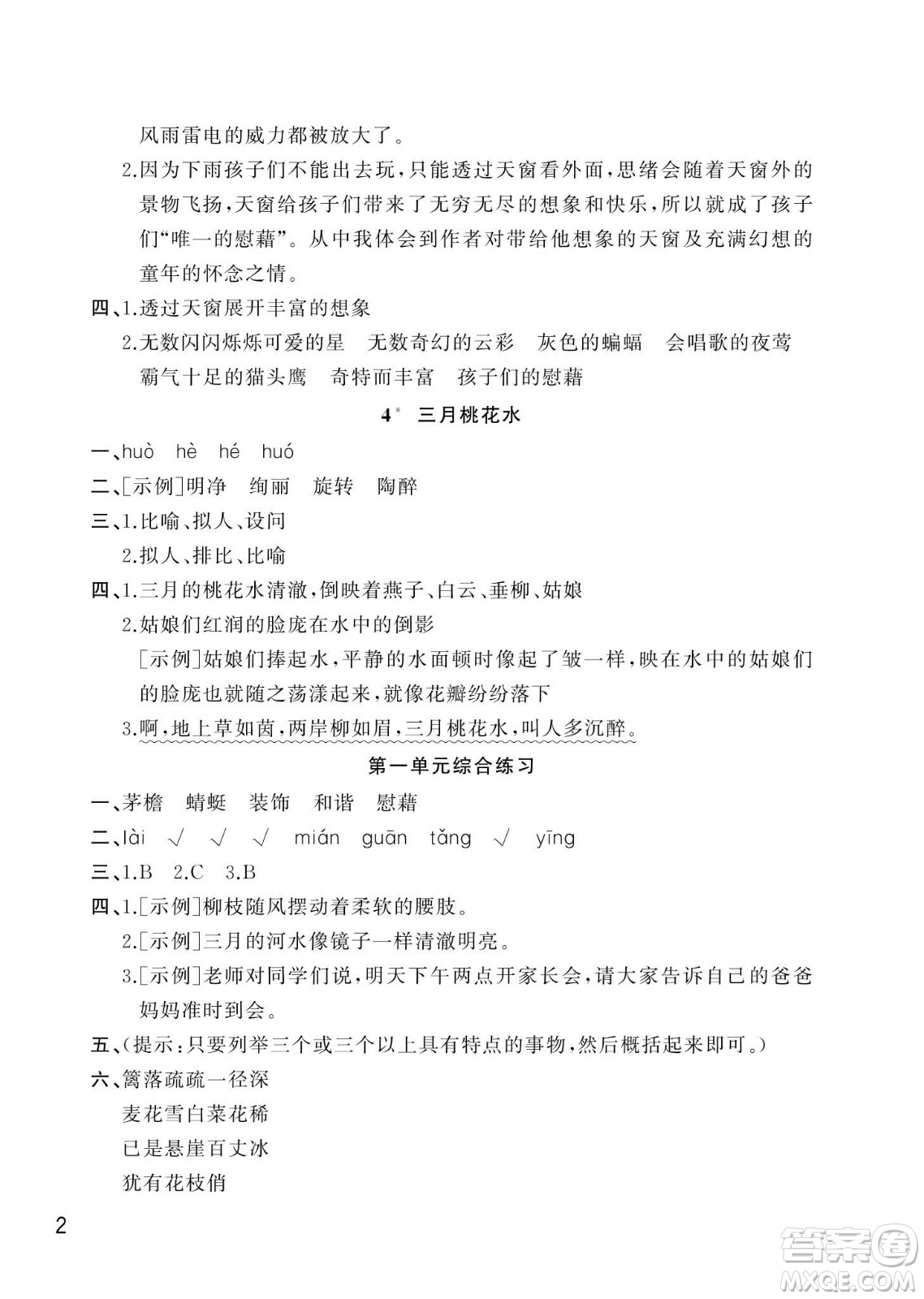 武漢出版社2024年春智慧學習天天向上課堂作業(yè)四年級語文下冊人教版答案