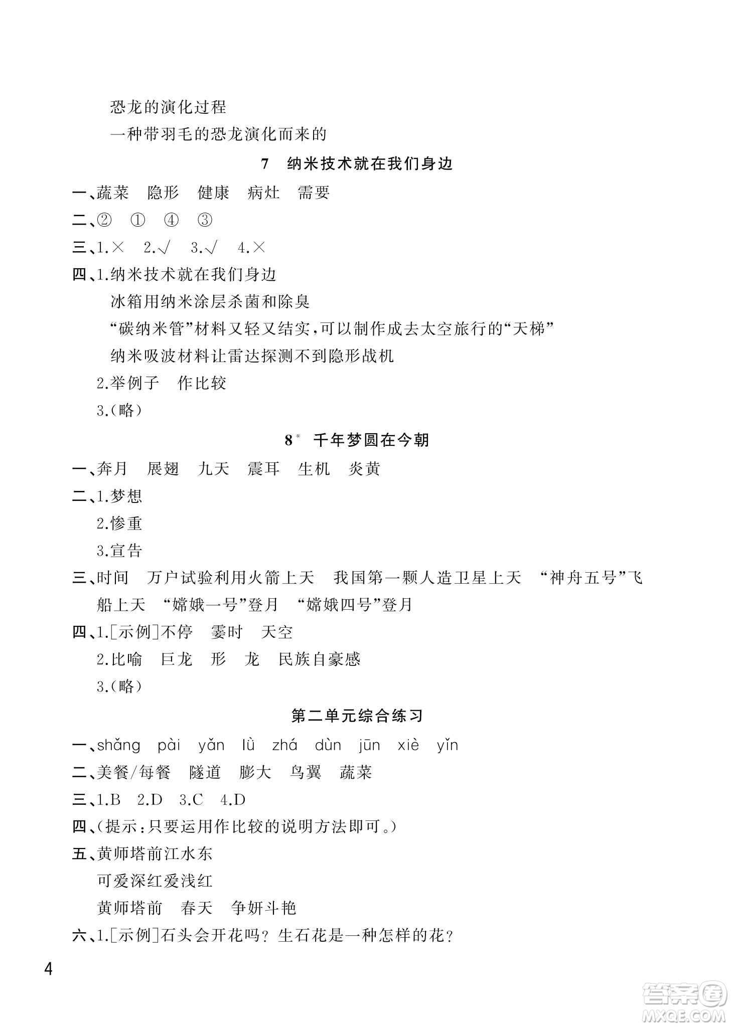 武漢出版社2024年春智慧學習天天向上課堂作業(yè)四年級語文下冊人教版答案