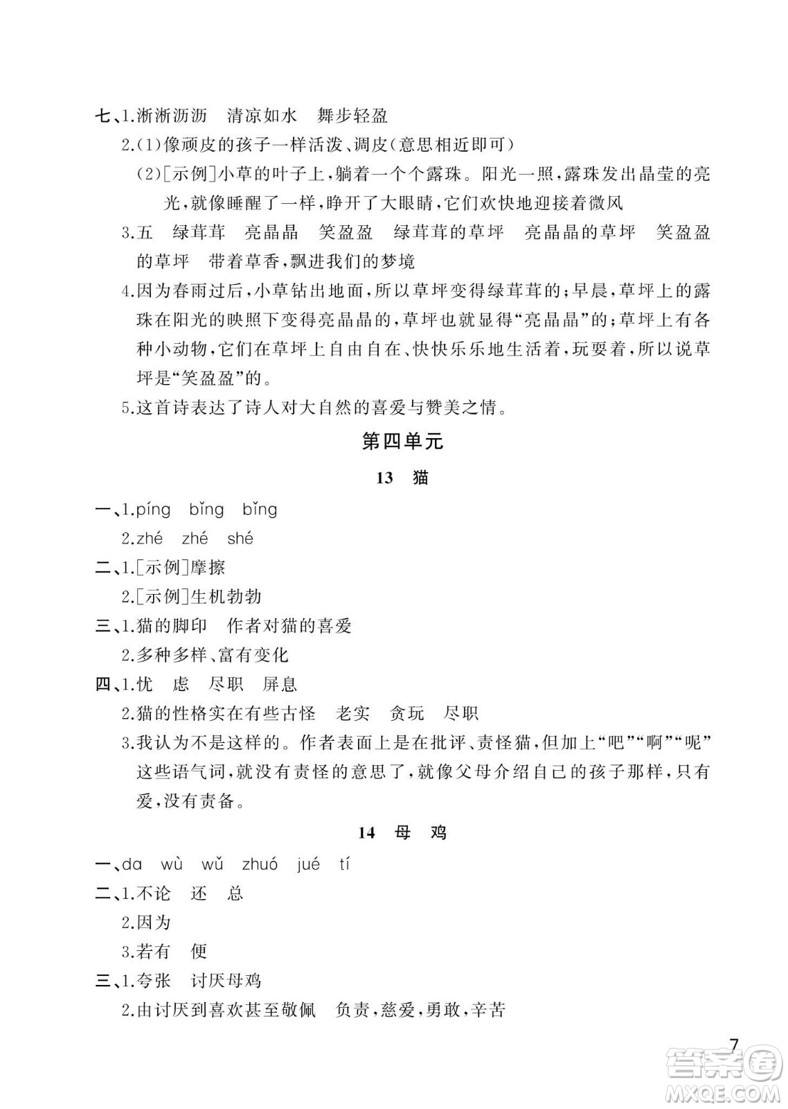 武漢出版社2024年春智慧學習天天向上課堂作業(yè)四年級語文下冊人教版答案