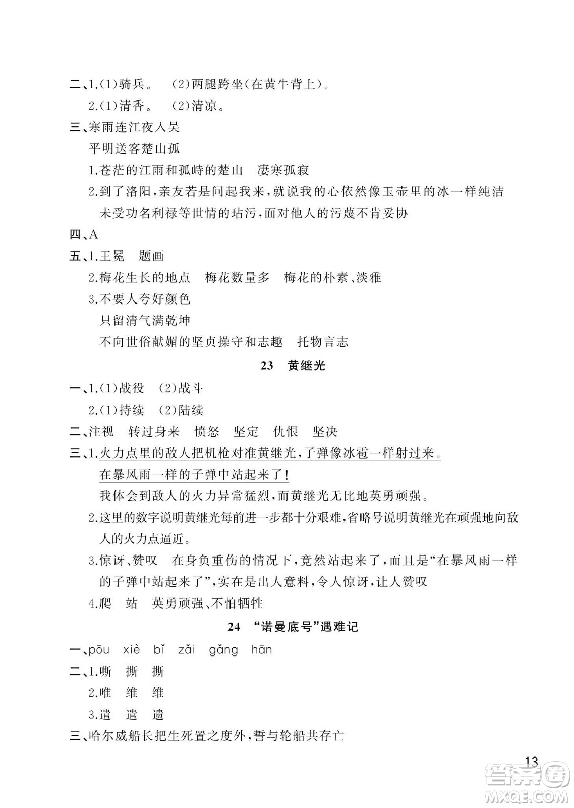武漢出版社2024年春智慧學習天天向上課堂作業(yè)四年級語文下冊人教版答案
