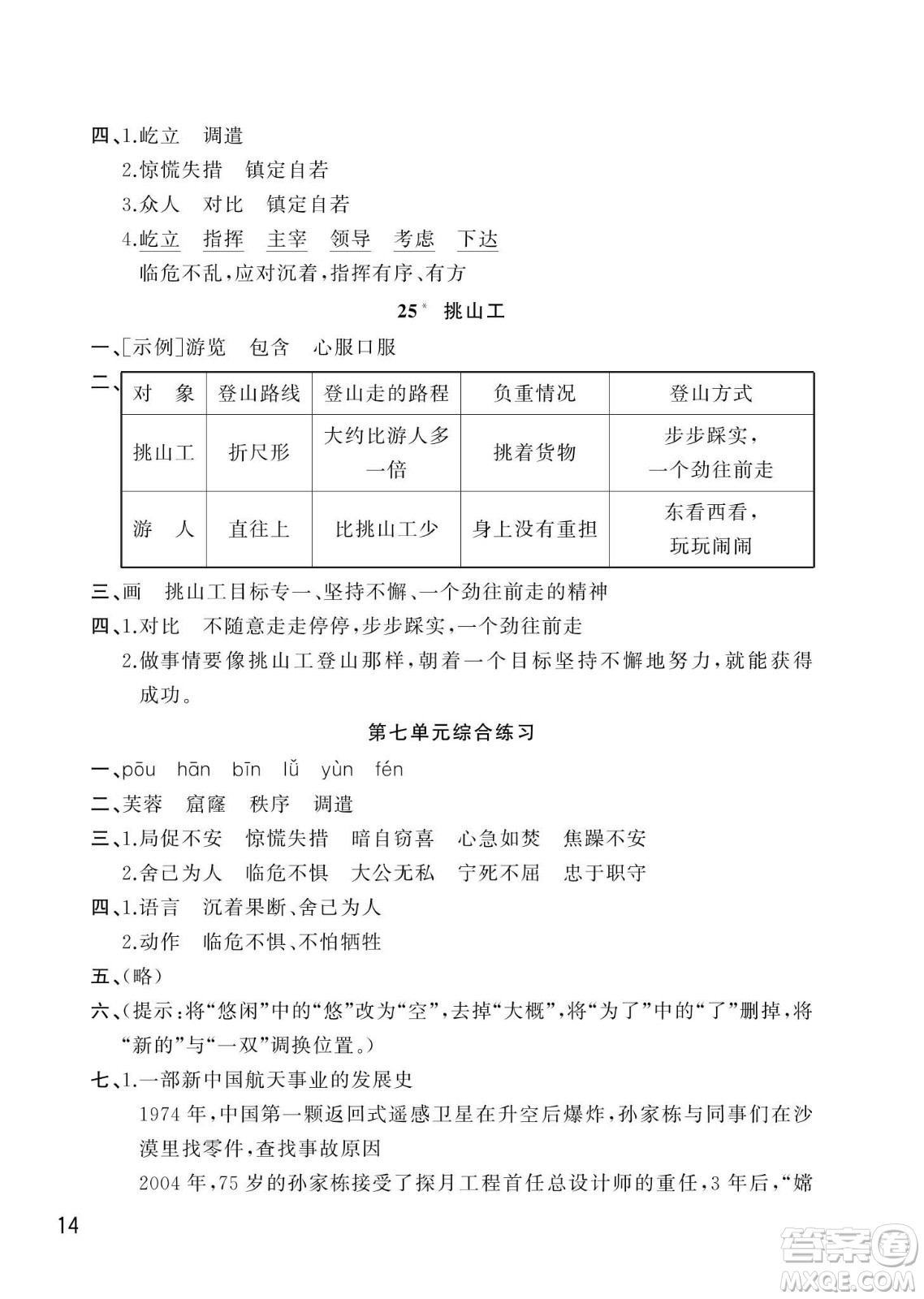 武漢出版社2024年春智慧學習天天向上課堂作業(yè)四年級語文下冊人教版答案