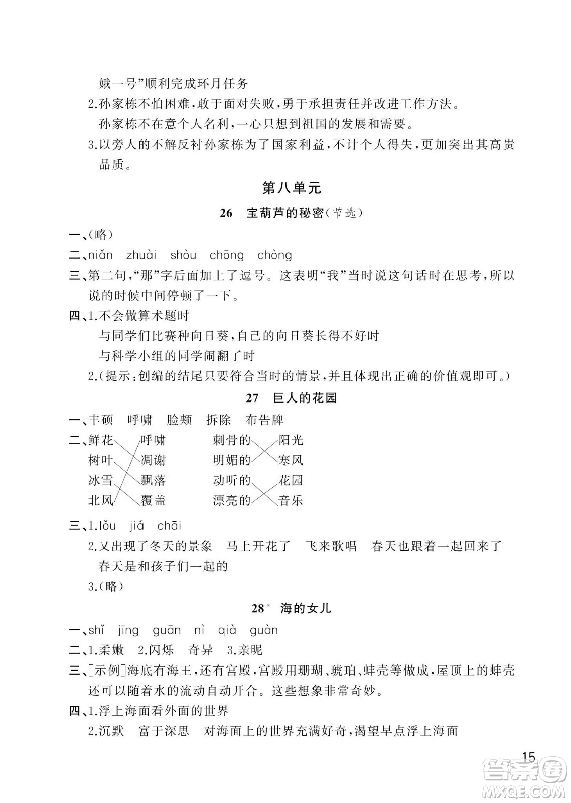 武漢出版社2024年春智慧學習天天向上課堂作業(yè)四年級語文下冊人教版答案