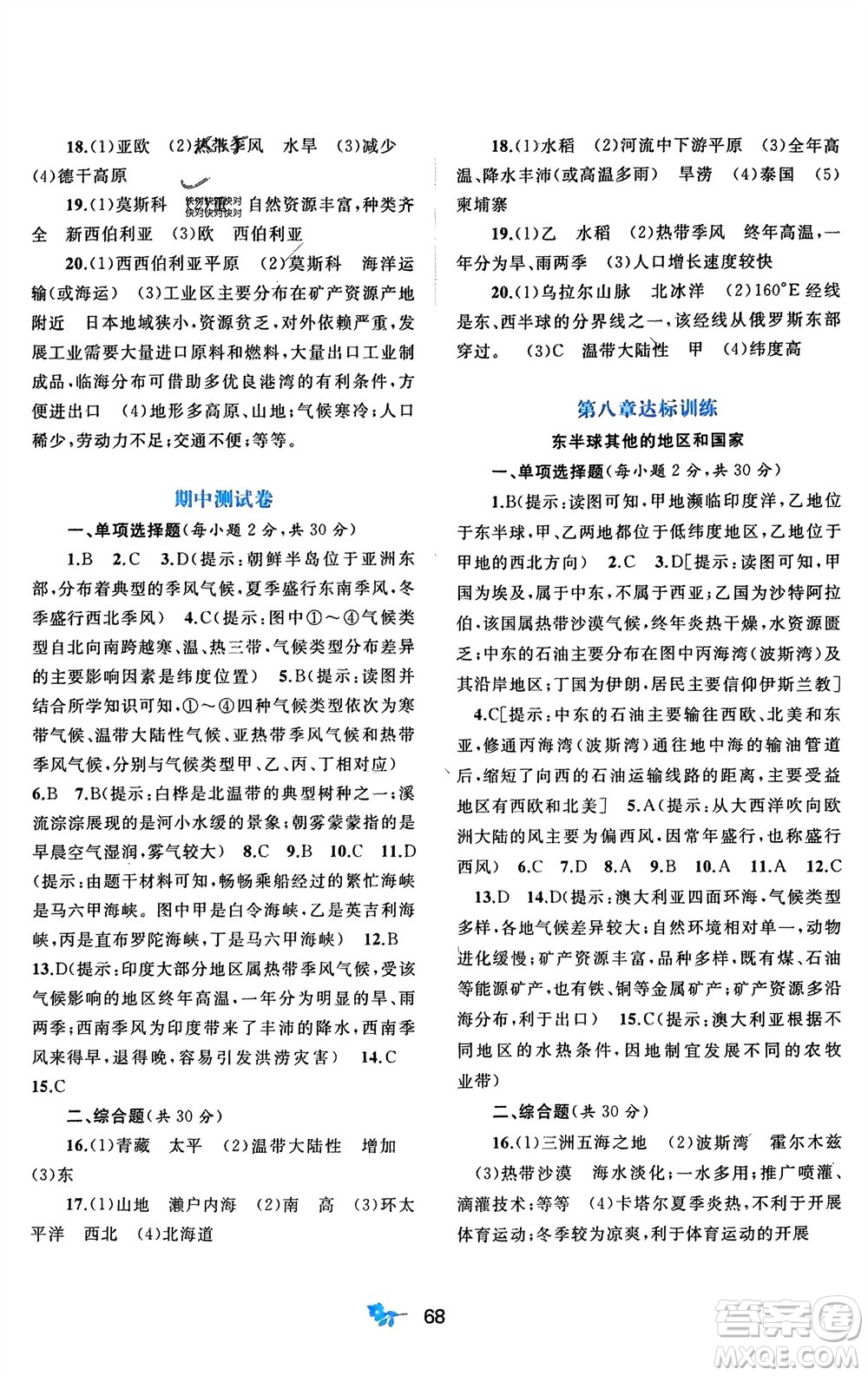 廣西師范大學(xué)出版社2024年春新課程學(xué)習(xí)與測評單元雙測七年級地理下冊A版人教版參考答案