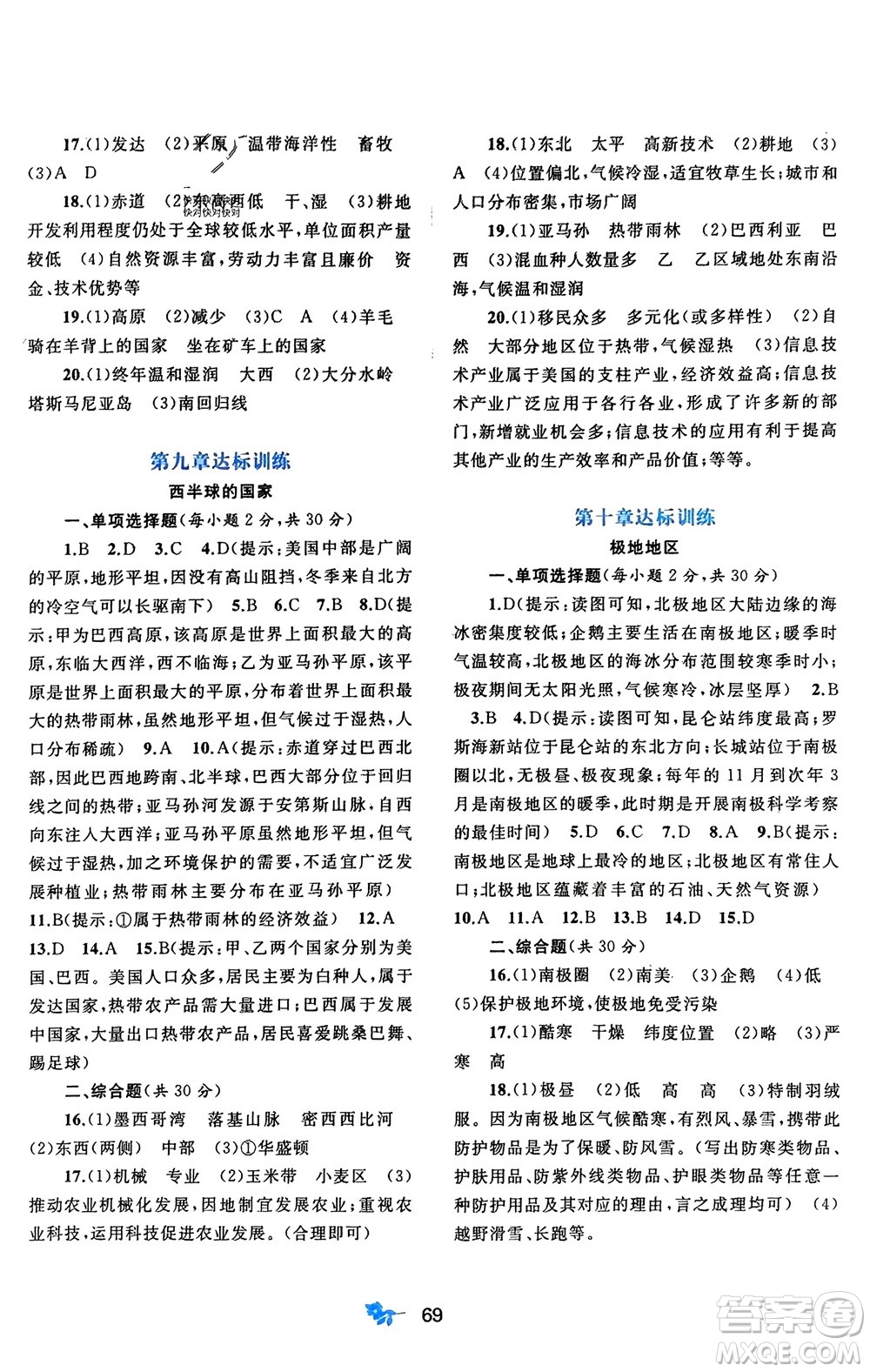 廣西師范大學(xué)出版社2024年春新課程學(xué)習(xí)與測評單元雙測七年級地理下冊A版人教版參考答案
