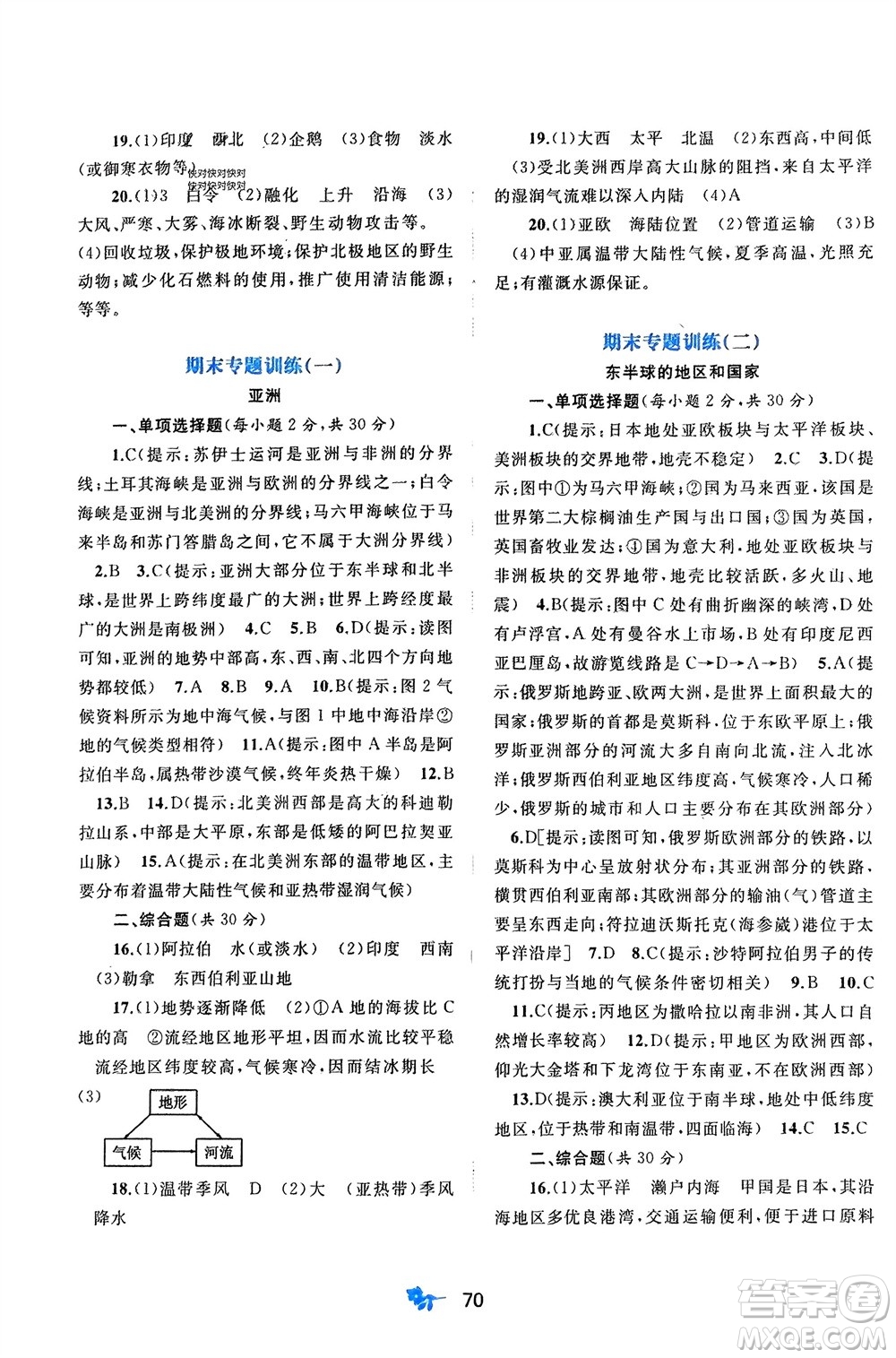 廣西師范大學(xué)出版社2024年春新課程學(xué)習(xí)與測評單元雙測七年級地理下冊A版人教版參考答案