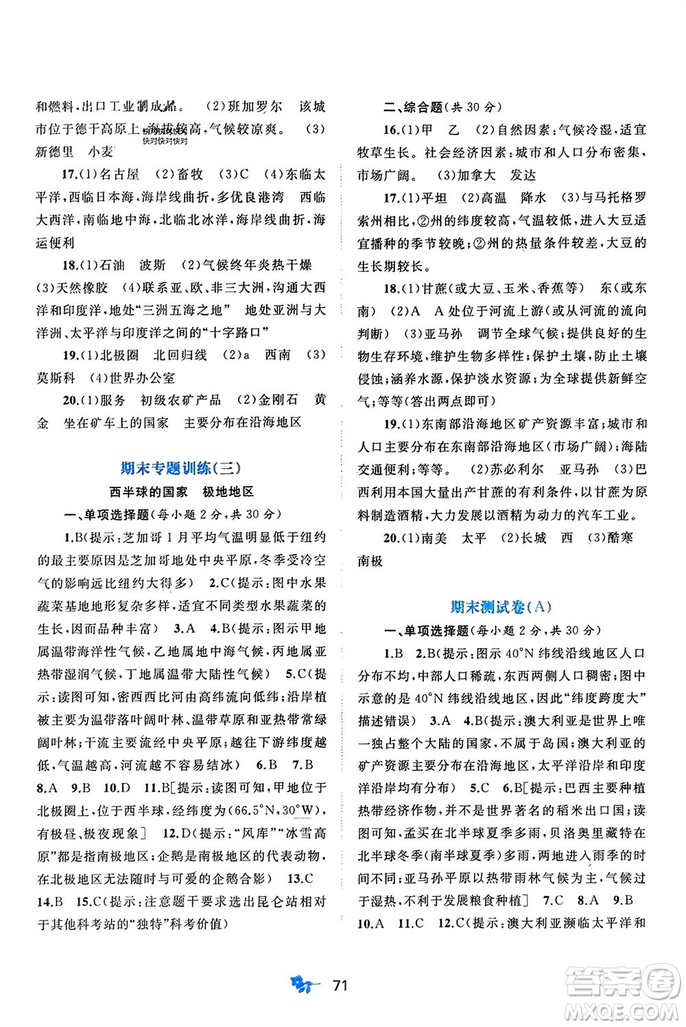 廣西師范大學(xué)出版社2024年春新課程學(xué)習(xí)與測評單元雙測七年級地理下冊A版人教版參考答案