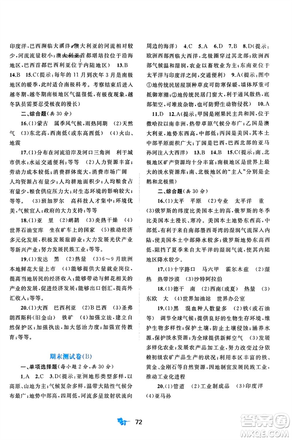 廣西師范大學(xué)出版社2024年春新課程學(xué)習(xí)與測評單元雙測七年級地理下冊A版人教版參考答案