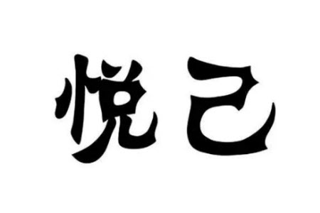 閱己越己悅己材料作文800字 關(guān)于閱己越己悅己的材料作文800字