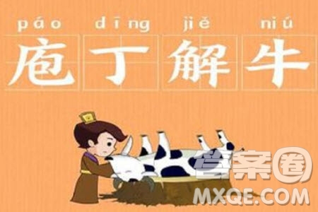 庖丁解牛的寓意材料作文800字 關于庖丁解牛的寓意材料作文800字