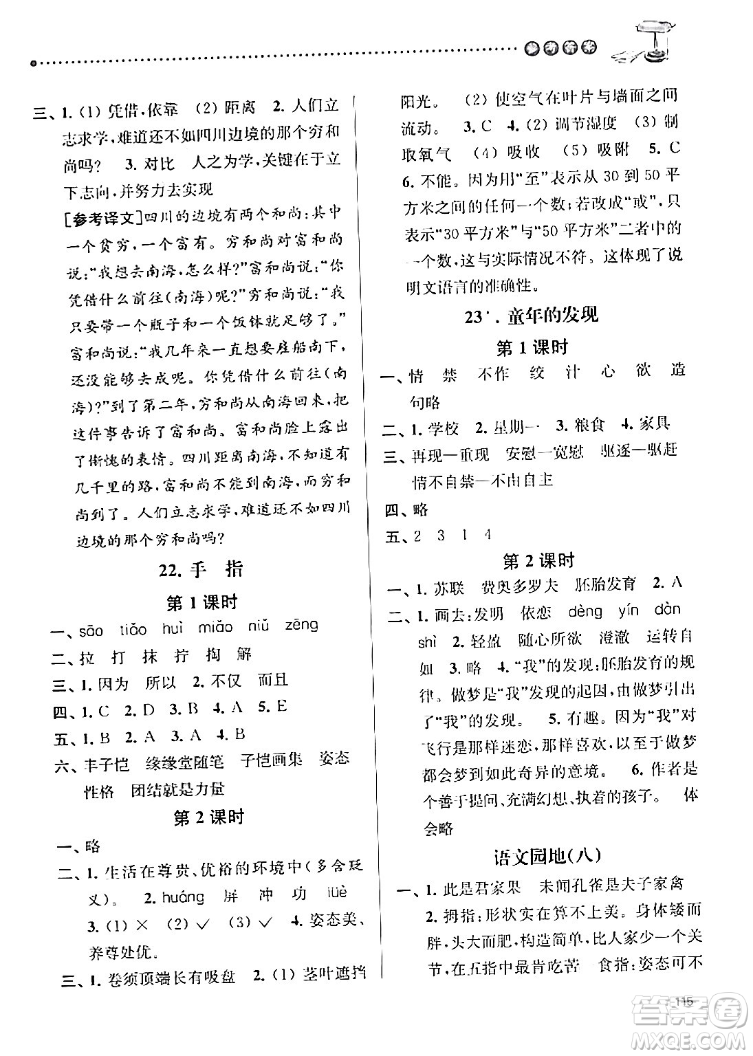 南京大學(xué)出版社2024年春課時天天練五年級語文下冊蘇教版答案