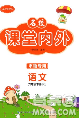 長(zhǎng)江少年兒童出版社2024年春名校課堂內(nèi)外六年級(jí)語(yǔ)文下冊(cè)人教版參考答案