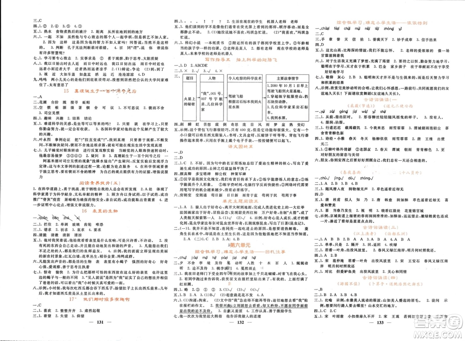 長(zhǎng)江少年兒童出版社2024年春名校課堂內(nèi)外六年級(jí)語(yǔ)文下冊(cè)人教版參考答案