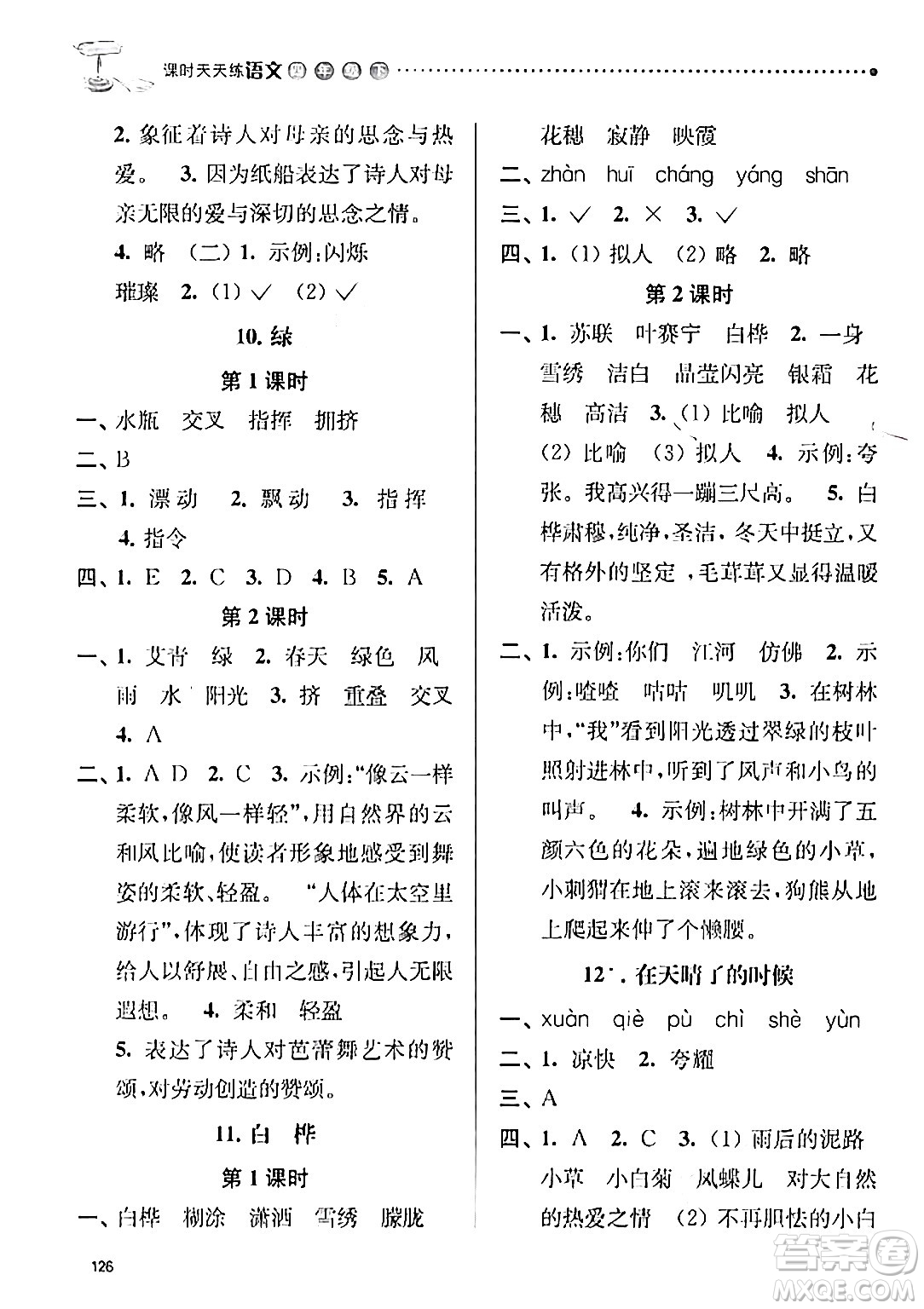 南京大學(xué)出版社2024年春課時(shí)天天練四年級(jí)語文下冊(cè)蘇教版答案
