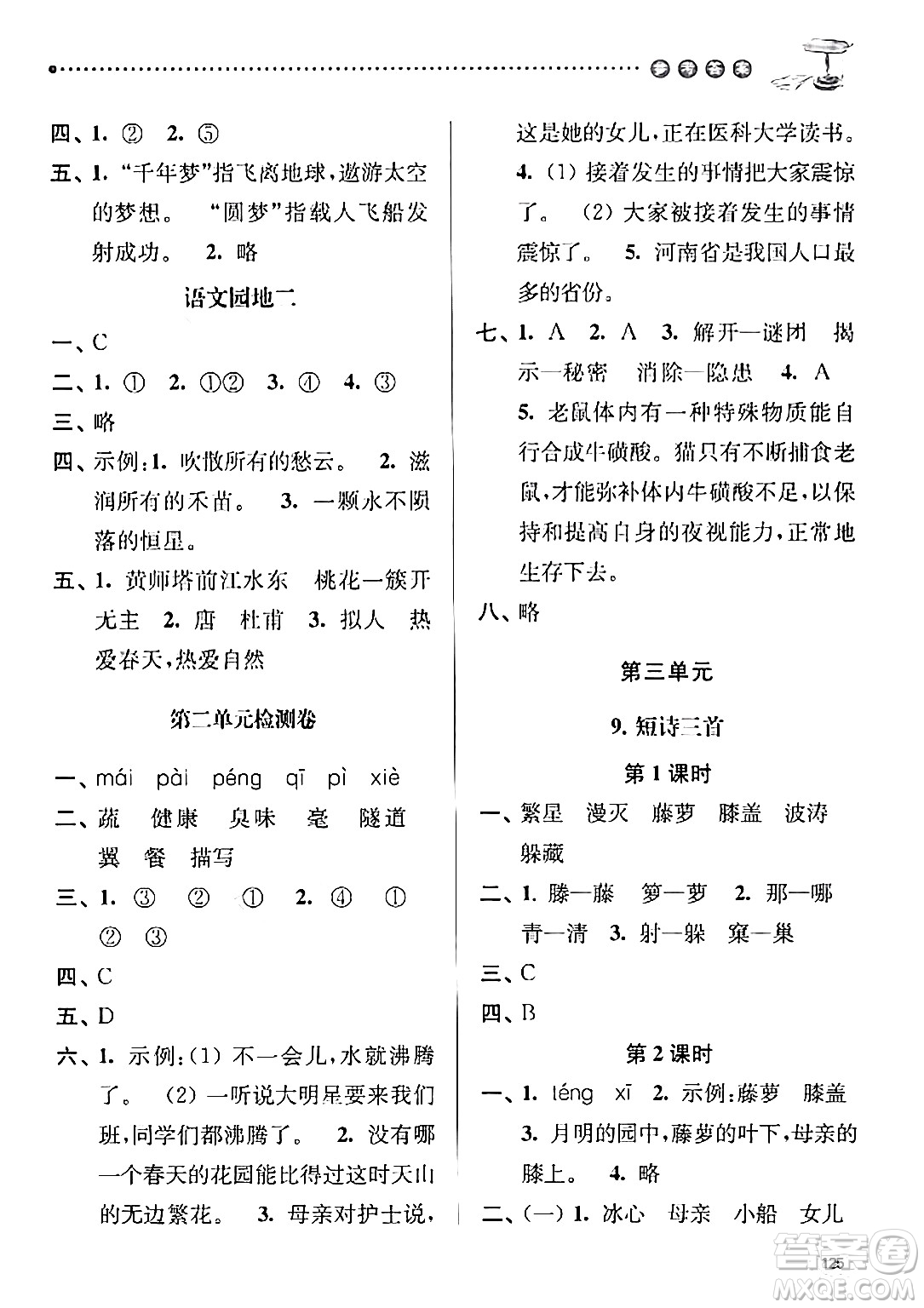南京大學(xué)出版社2024年春課時(shí)天天練四年級(jí)語文下冊(cè)蘇教版答案