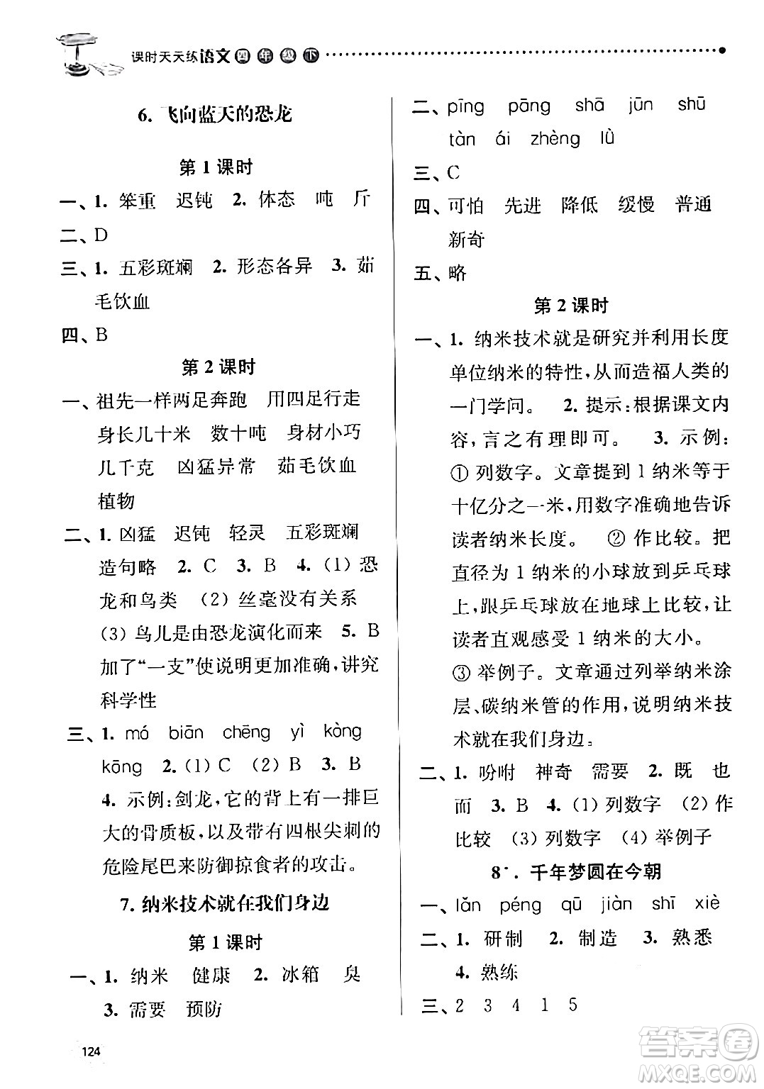 南京大學(xué)出版社2024年春課時(shí)天天練四年級(jí)語文下冊(cè)蘇教版答案