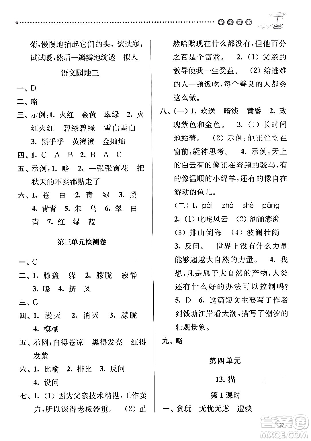 南京大學(xué)出版社2024年春課時(shí)天天練四年級(jí)語文下冊(cè)蘇教版答案