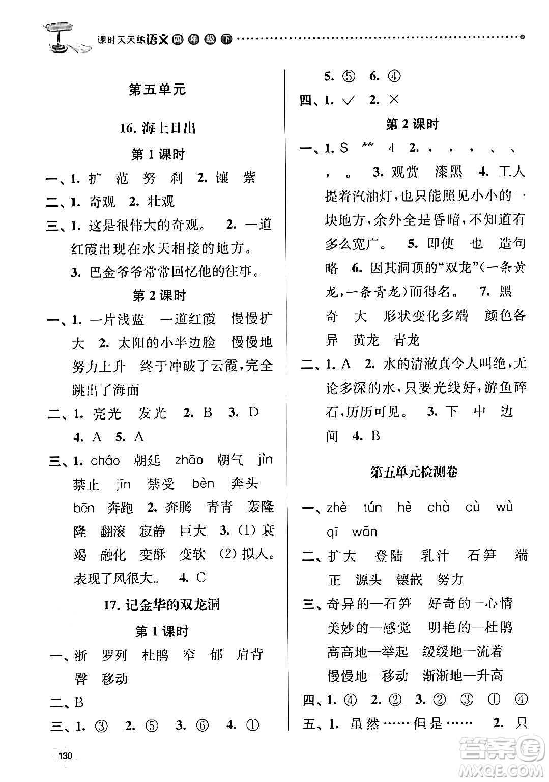 南京大學(xué)出版社2024年春課時(shí)天天練四年級(jí)語文下冊(cè)蘇教版答案