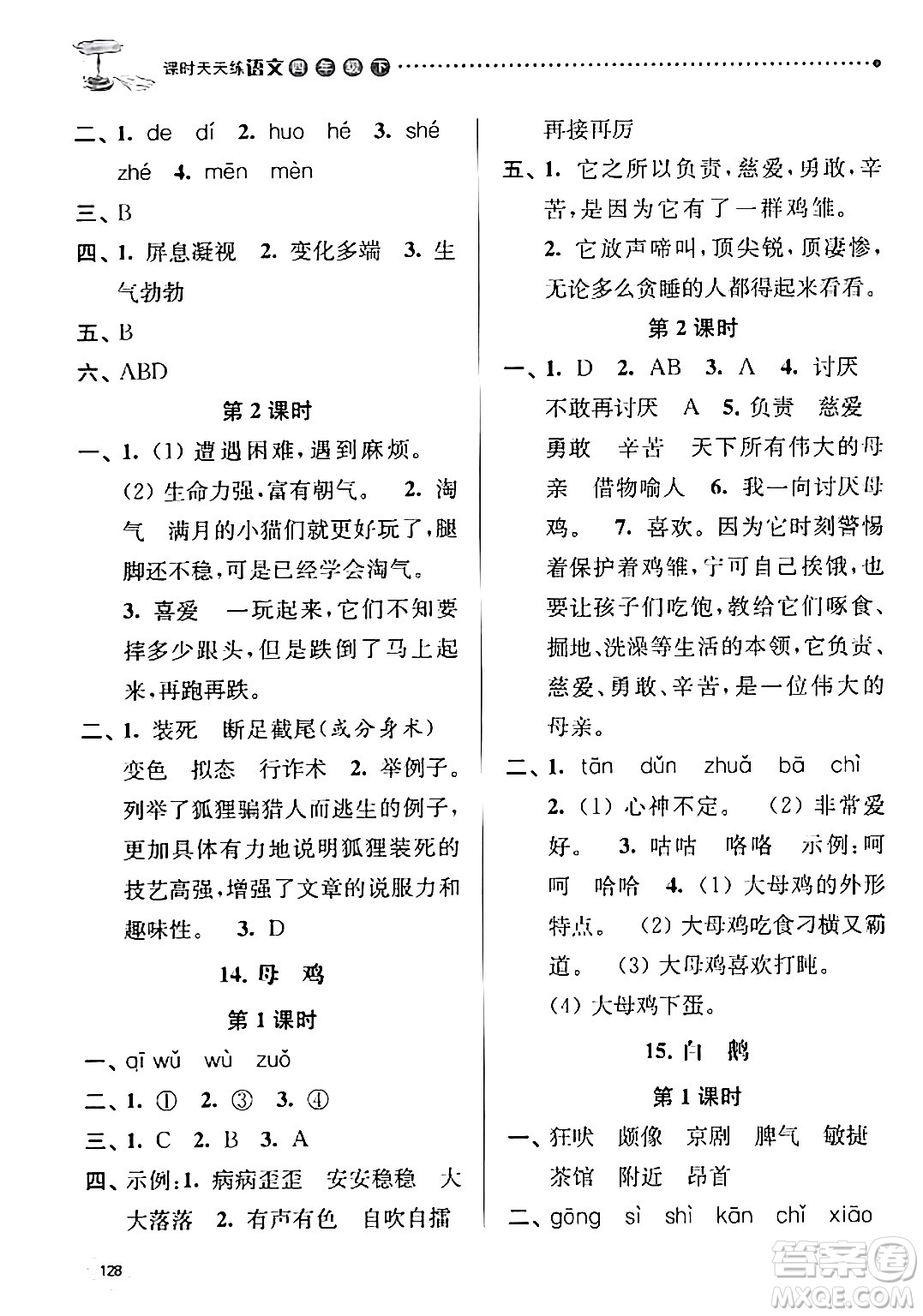 南京大學(xué)出版社2024年春課時(shí)天天練四年級(jí)語文下冊(cè)蘇教版答案