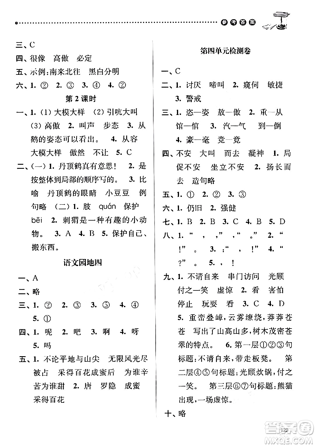 南京大學(xué)出版社2024年春課時(shí)天天練四年級(jí)語文下冊(cè)蘇教版答案