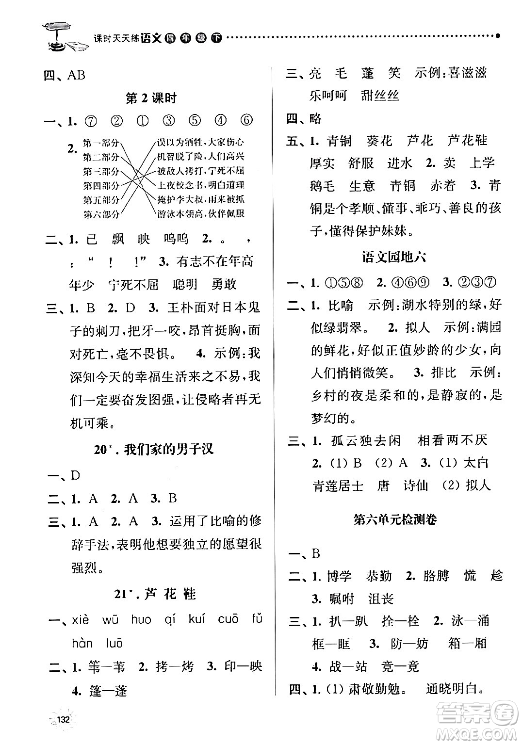 南京大學(xué)出版社2024年春課時(shí)天天練四年級(jí)語文下冊(cè)蘇教版答案