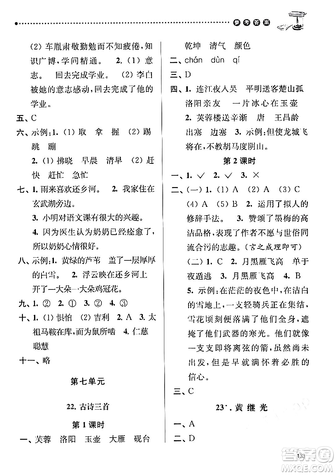 南京大學(xué)出版社2024年春課時(shí)天天練四年級(jí)語文下冊(cè)蘇教版答案