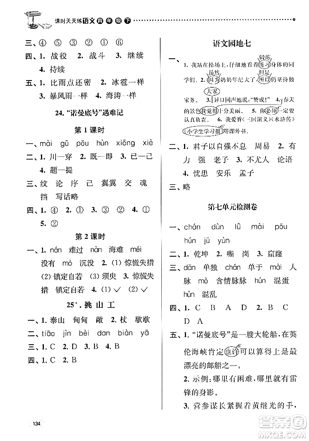 南京大學(xué)出版社2024年春課時(shí)天天練四年級(jí)語文下冊(cè)蘇教版答案