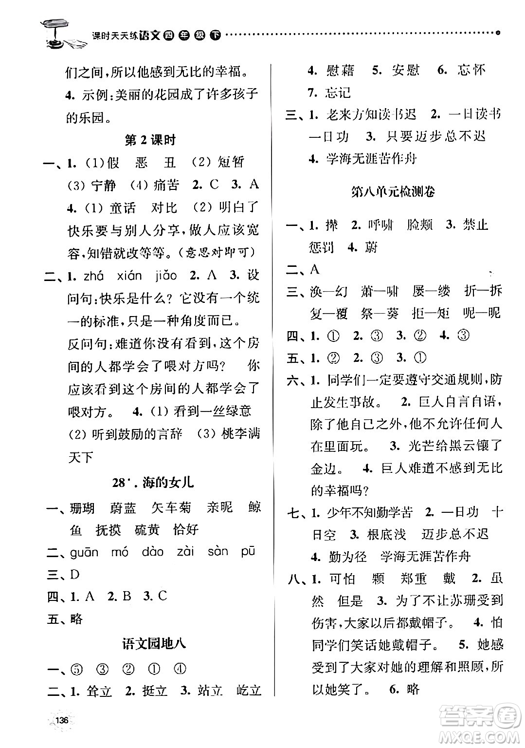 南京大學(xué)出版社2024年春課時(shí)天天練四年級(jí)語文下冊(cè)蘇教版答案