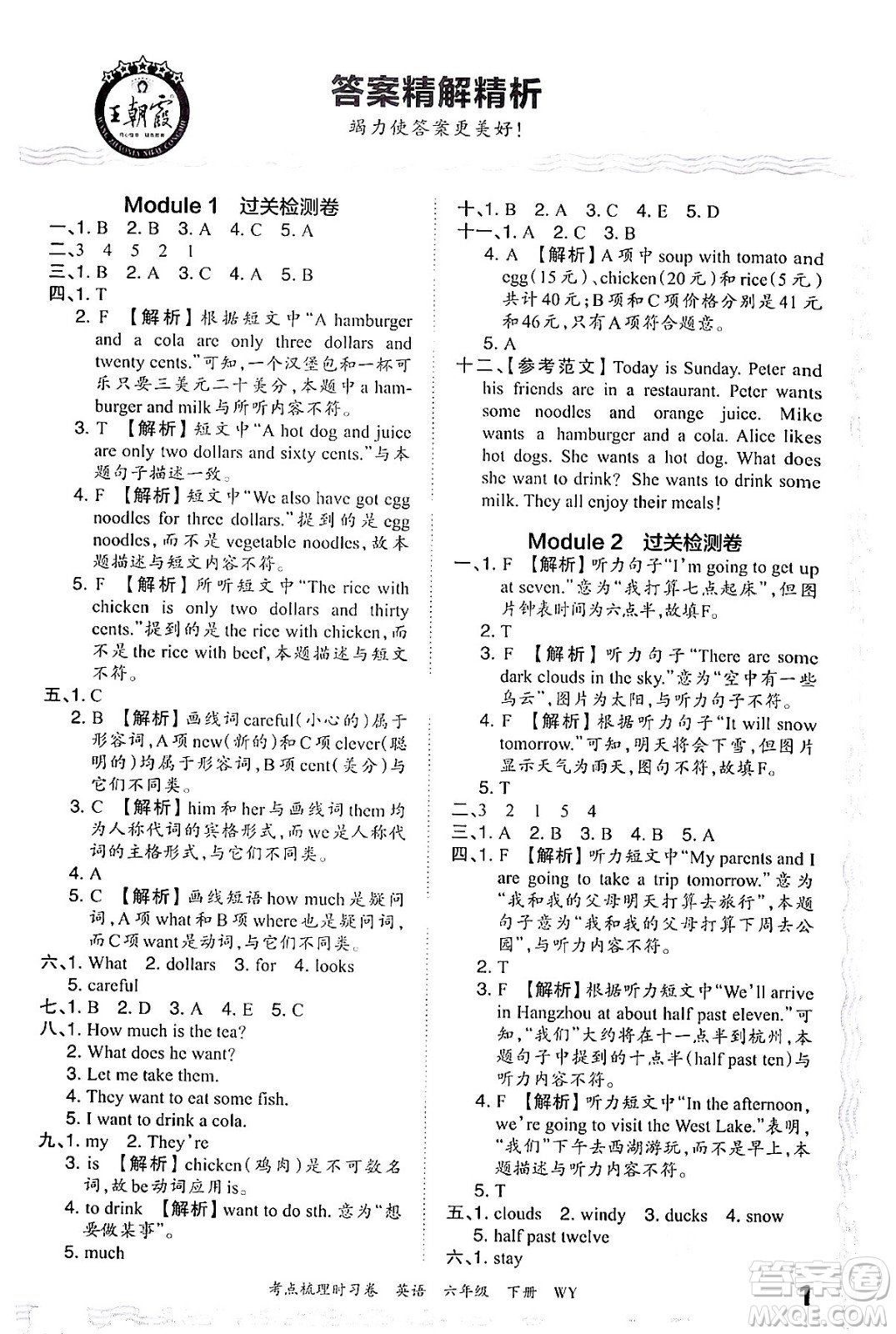江西人民出版社2024年春王朝霞考點梳理時習(xí)卷六年級英語下冊外研版答案