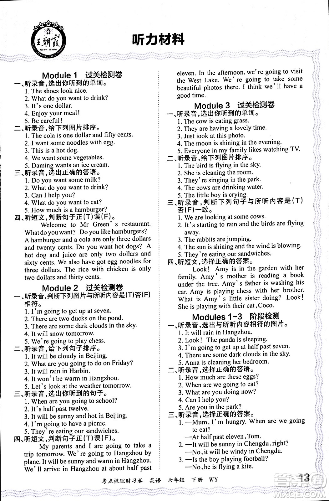江西人民出版社2024年春王朝霞考點梳理時習(xí)卷六年級英語下冊外研版答案