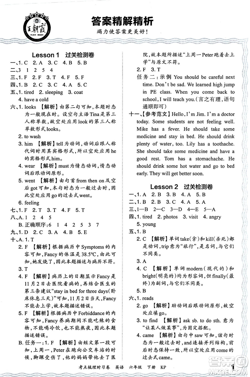江西人民出版社2024年春王朝霞考點梳理時習(xí)卷六年級英語下冊科普版答案