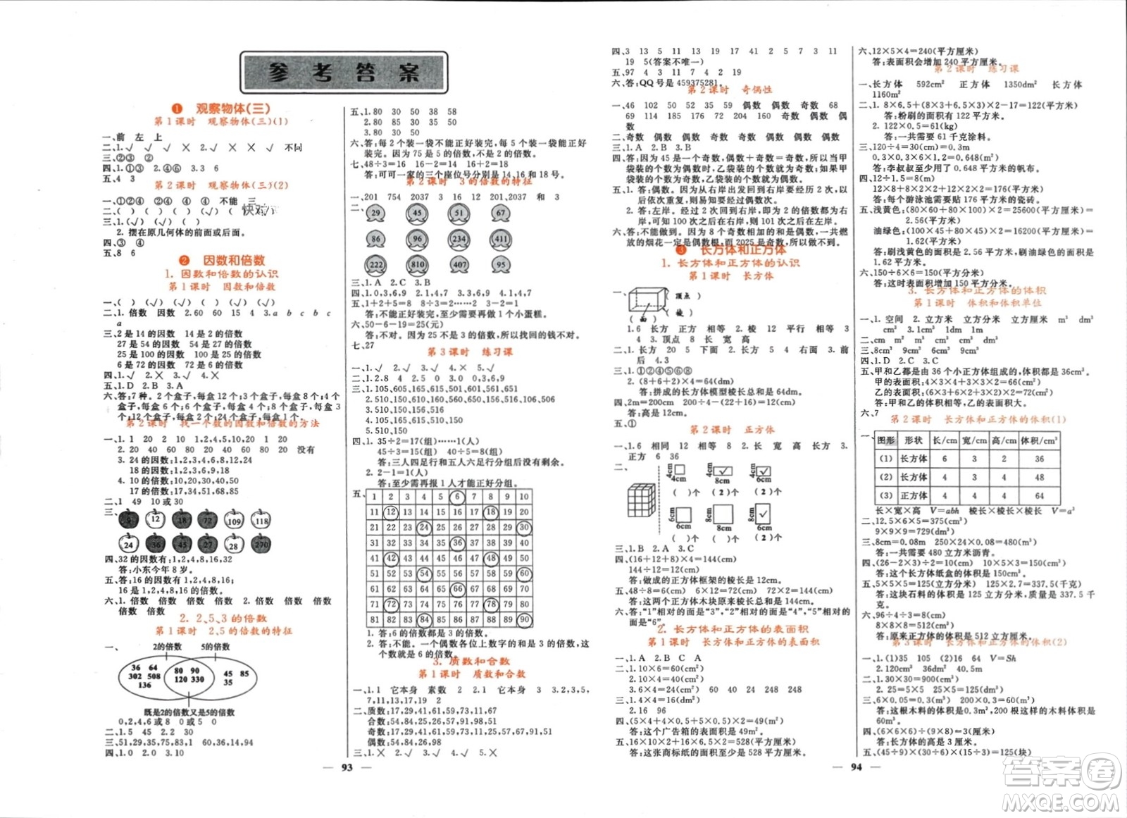 長(zhǎng)江少年兒童出版社2024年春名校課堂內(nèi)外五年級(jí)數(shù)學(xué)下冊(cè)人教版參考答案