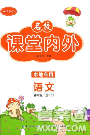 長(zhǎng)江少年兒童出版社2024年春名校課堂內(nèi)外四年級(jí)語(yǔ)文下冊(cè)人教版參考答案