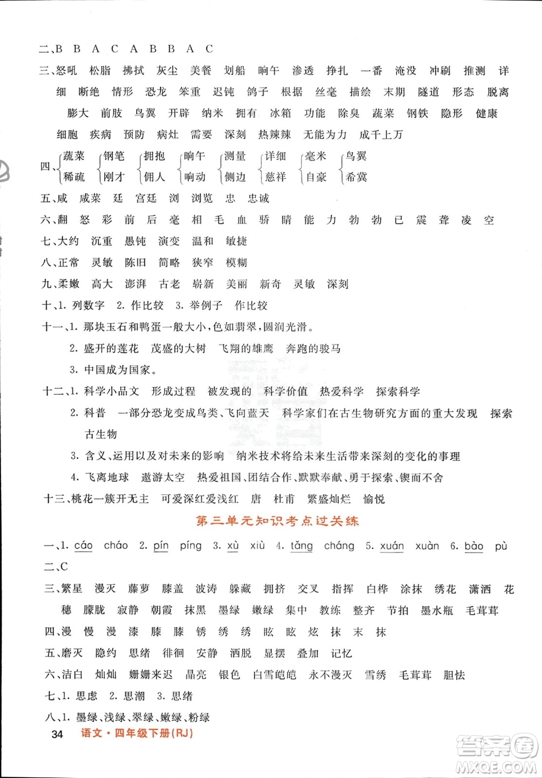 長(zhǎng)江少年兒童出版社2024年春名校課堂內(nèi)外四年級(jí)語(yǔ)文下冊(cè)人教版參考答案