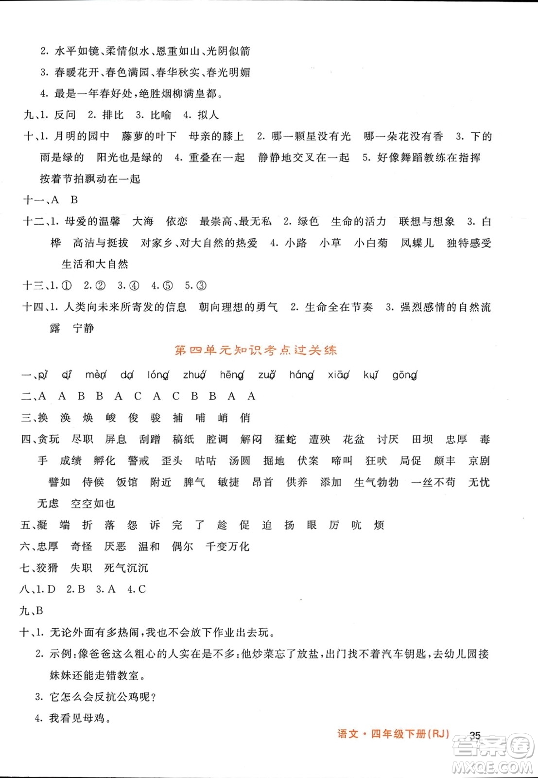 長(zhǎng)江少年兒童出版社2024年春名校課堂內(nèi)外四年級(jí)語(yǔ)文下冊(cè)人教版參考答案