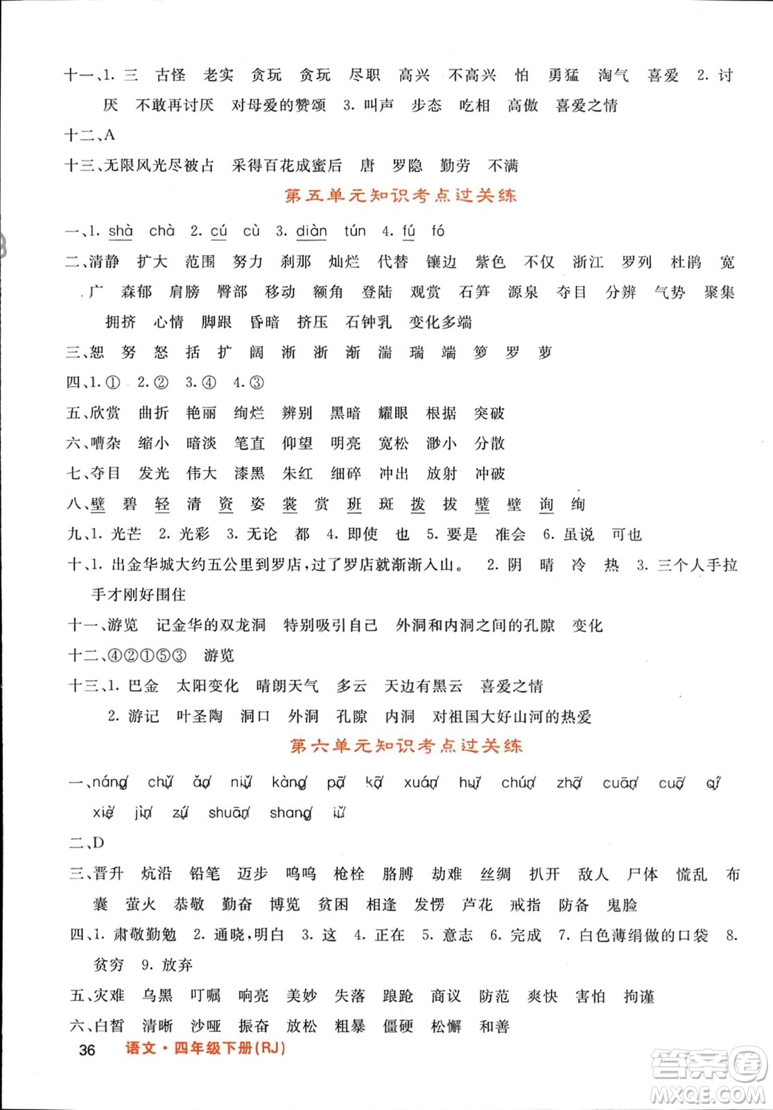 長(zhǎng)江少年兒童出版社2024年春名校課堂內(nèi)外四年級(jí)語(yǔ)文下冊(cè)人教版參考答案