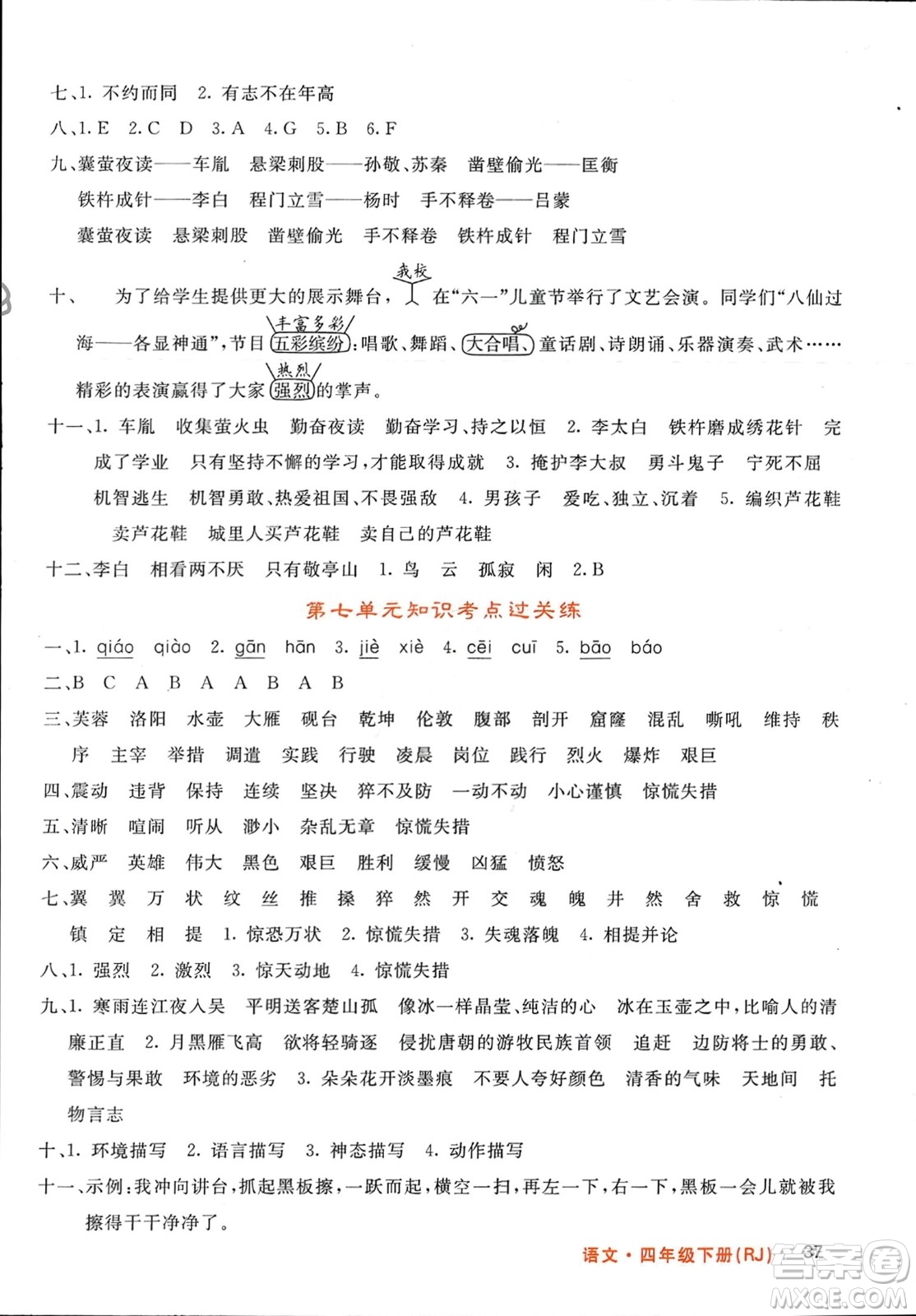 長(zhǎng)江少年兒童出版社2024年春名校課堂內(nèi)外四年級(jí)語(yǔ)文下冊(cè)人教版參考答案
