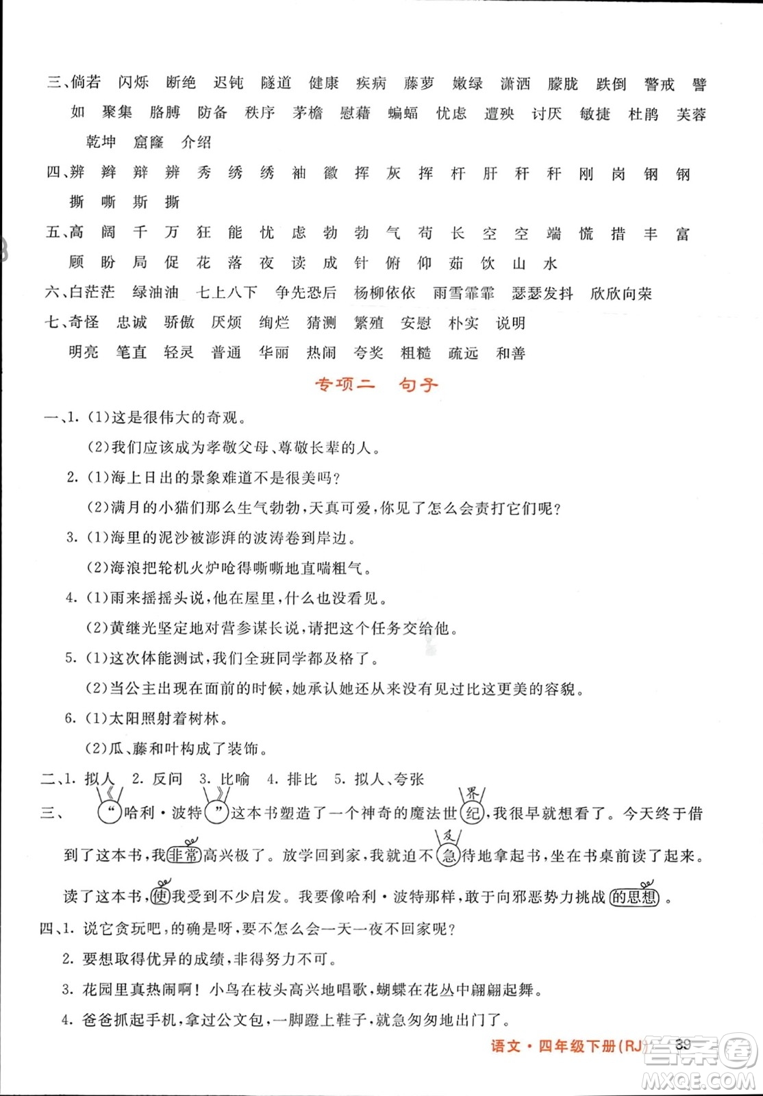 長(zhǎng)江少年兒童出版社2024年春名校課堂內(nèi)外四年級(jí)語(yǔ)文下冊(cè)人教版參考答案