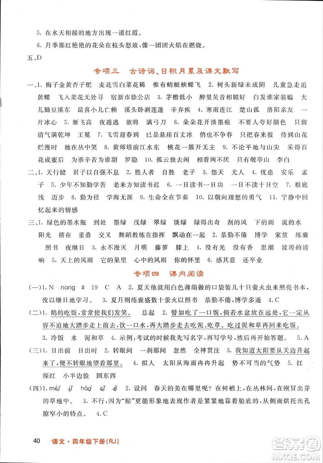 長(zhǎng)江少年兒童出版社2024年春名校課堂內(nèi)外四年級(jí)語(yǔ)文下冊(cè)人教版參考答案