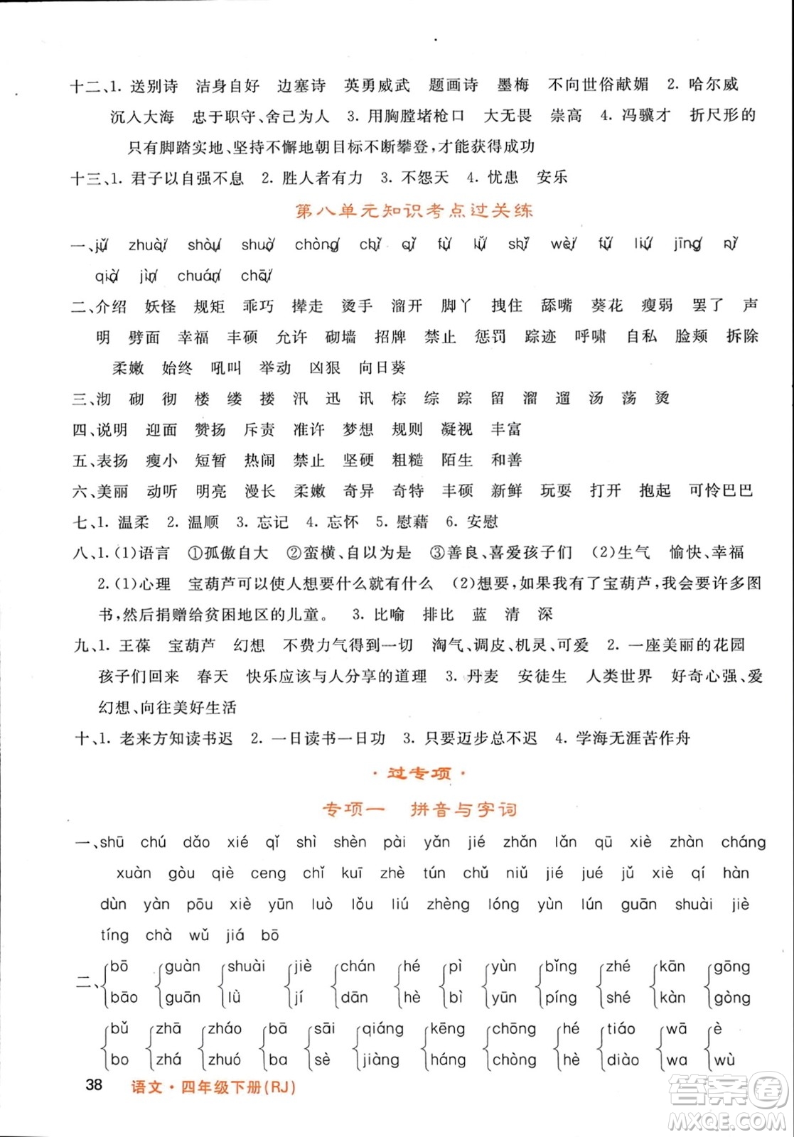 長(zhǎng)江少年兒童出版社2024年春名校課堂內(nèi)外四年級(jí)語(yǔ)文下冊(cè)人教版參考答案