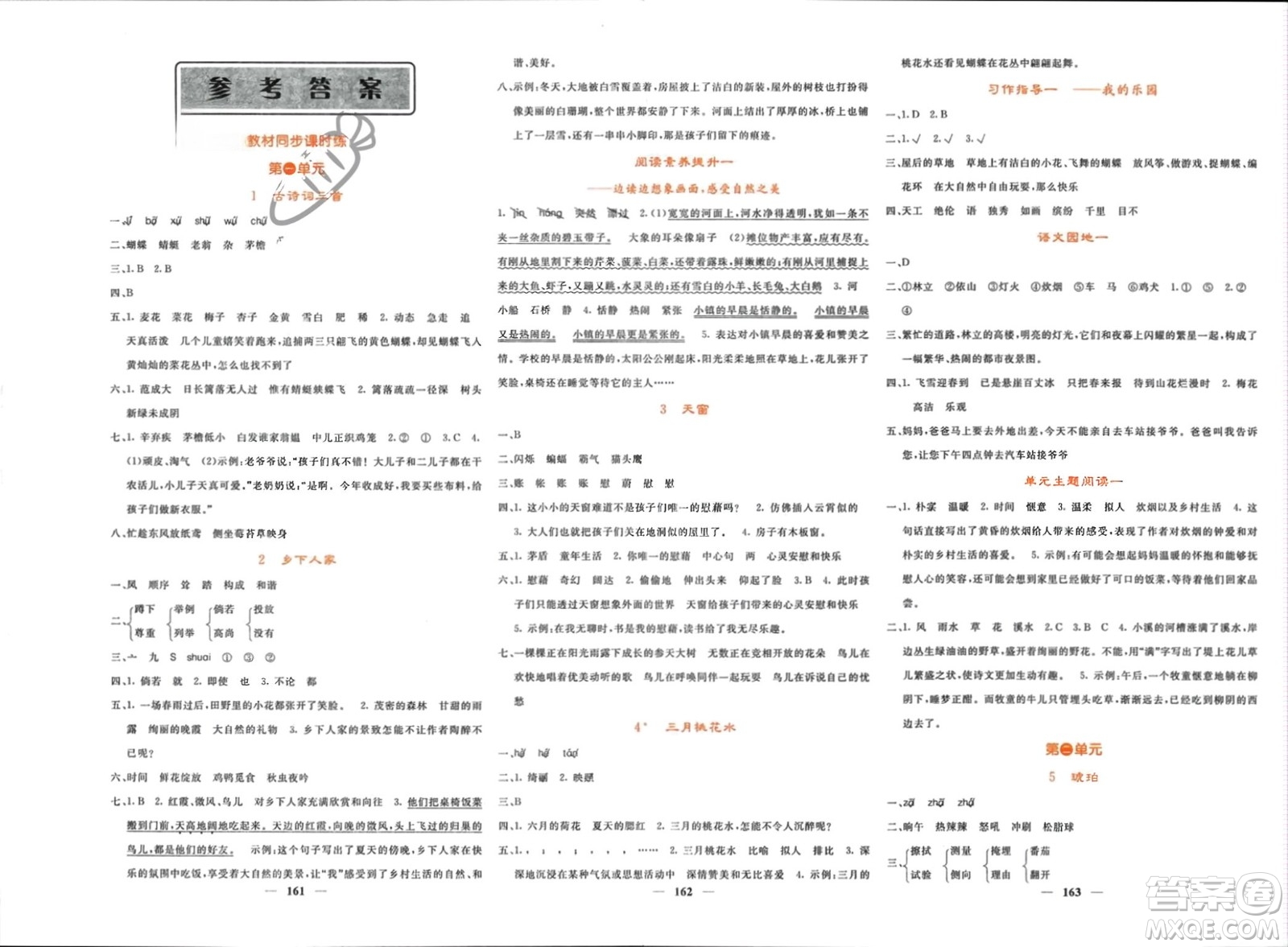 長(zhǎng)江少年兒童出版社2024年春名校課堂內(nèi)外四年級(jí)語(yǔ)文下冊(cè)人教版參考答案