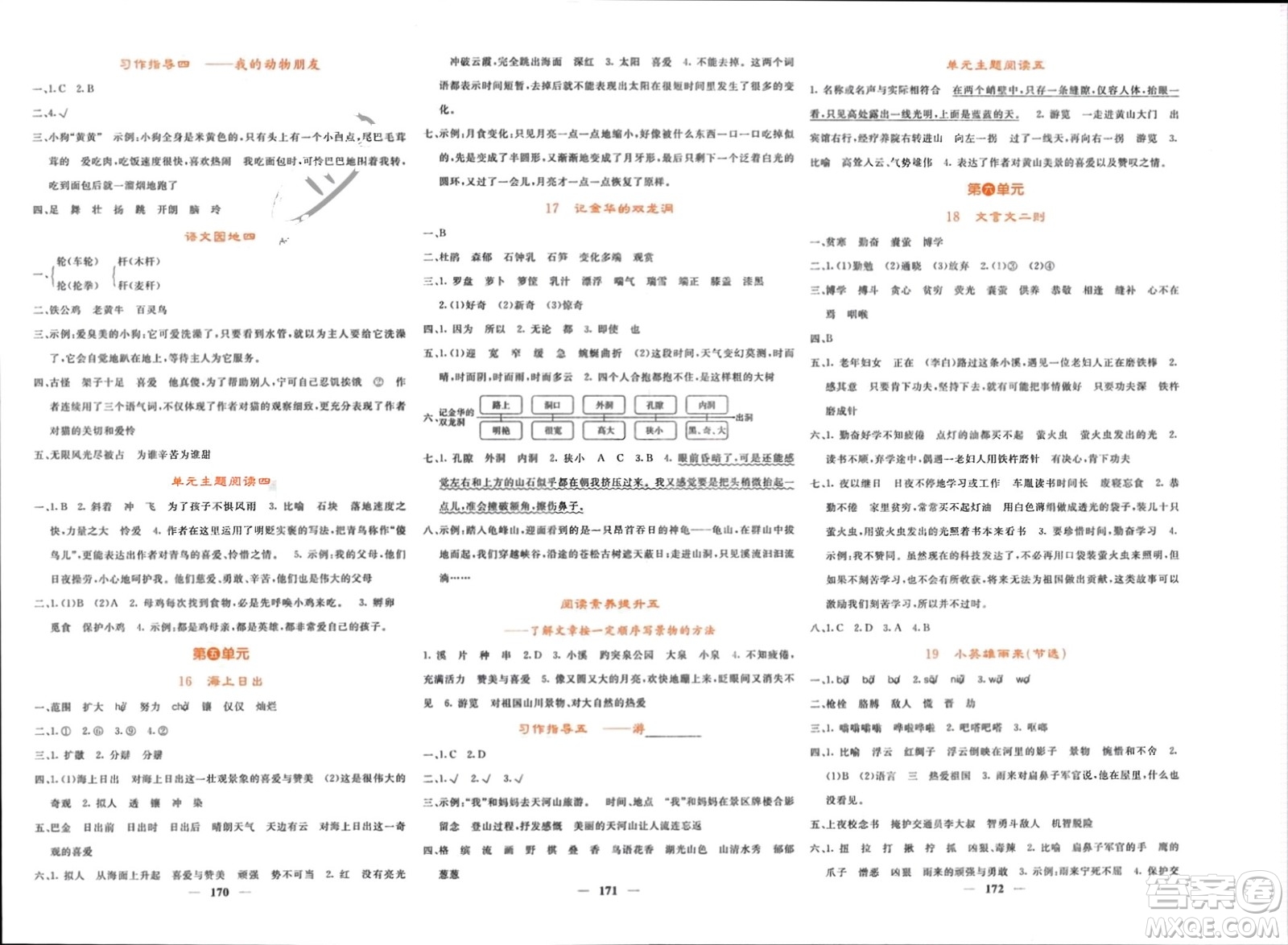 長(zhǎng)江少年兒童出版社2024年春名校課堂內(nèi)外四年級(jí)語(yǔ)文下冊(cè)人教版參考答案