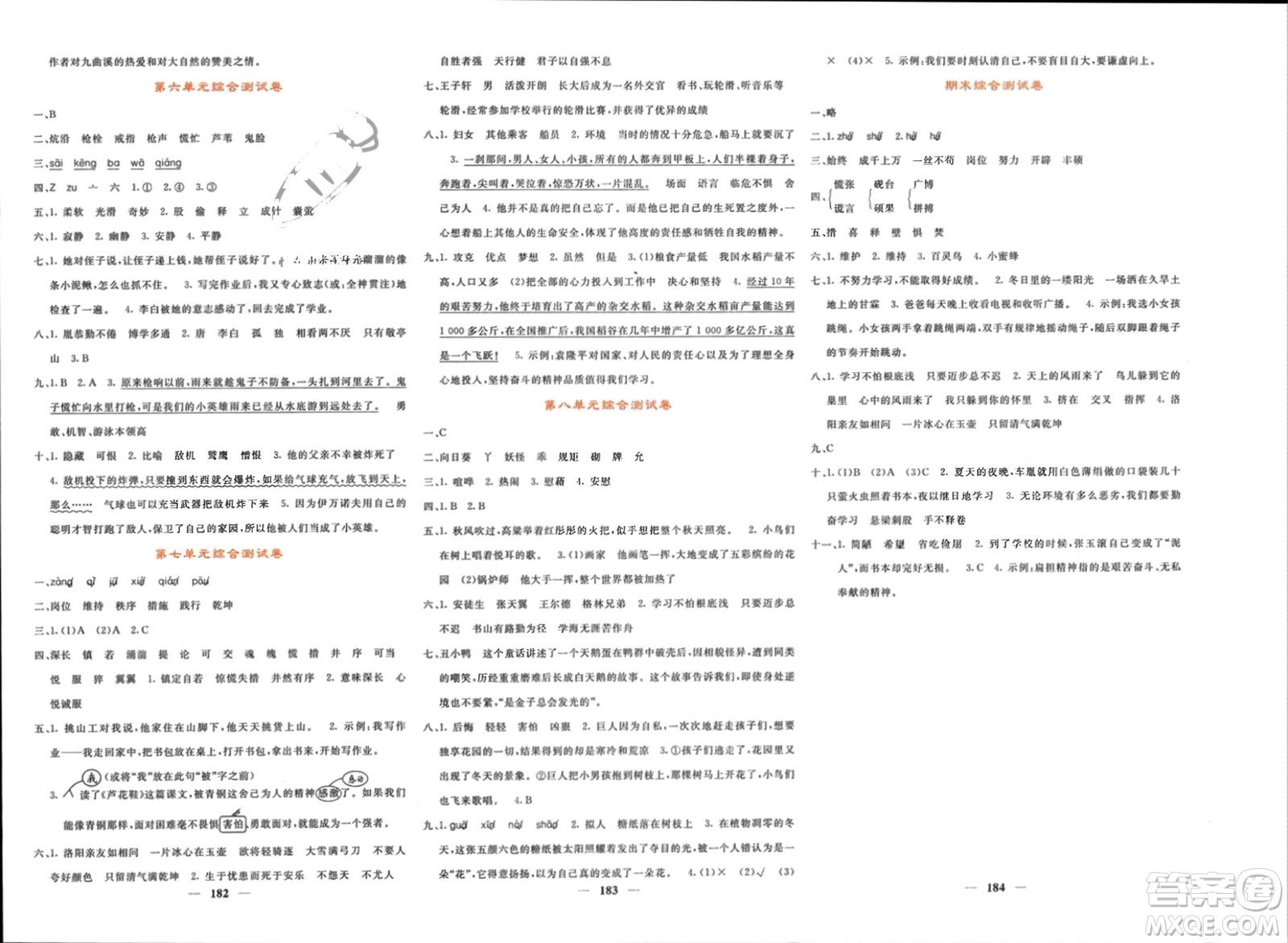長(zhǎng)江少年兒童出版社2024年春名校課堂內(nèi)外四年級(jí)語(yǔ)文下冊(cè)人教版參考答案