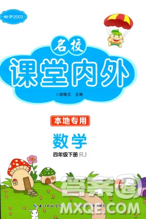 長江少年兒童出版社2024年春名校課堂內(nèi)外四年級數(shù)學(xué)下冊人教版參考答案