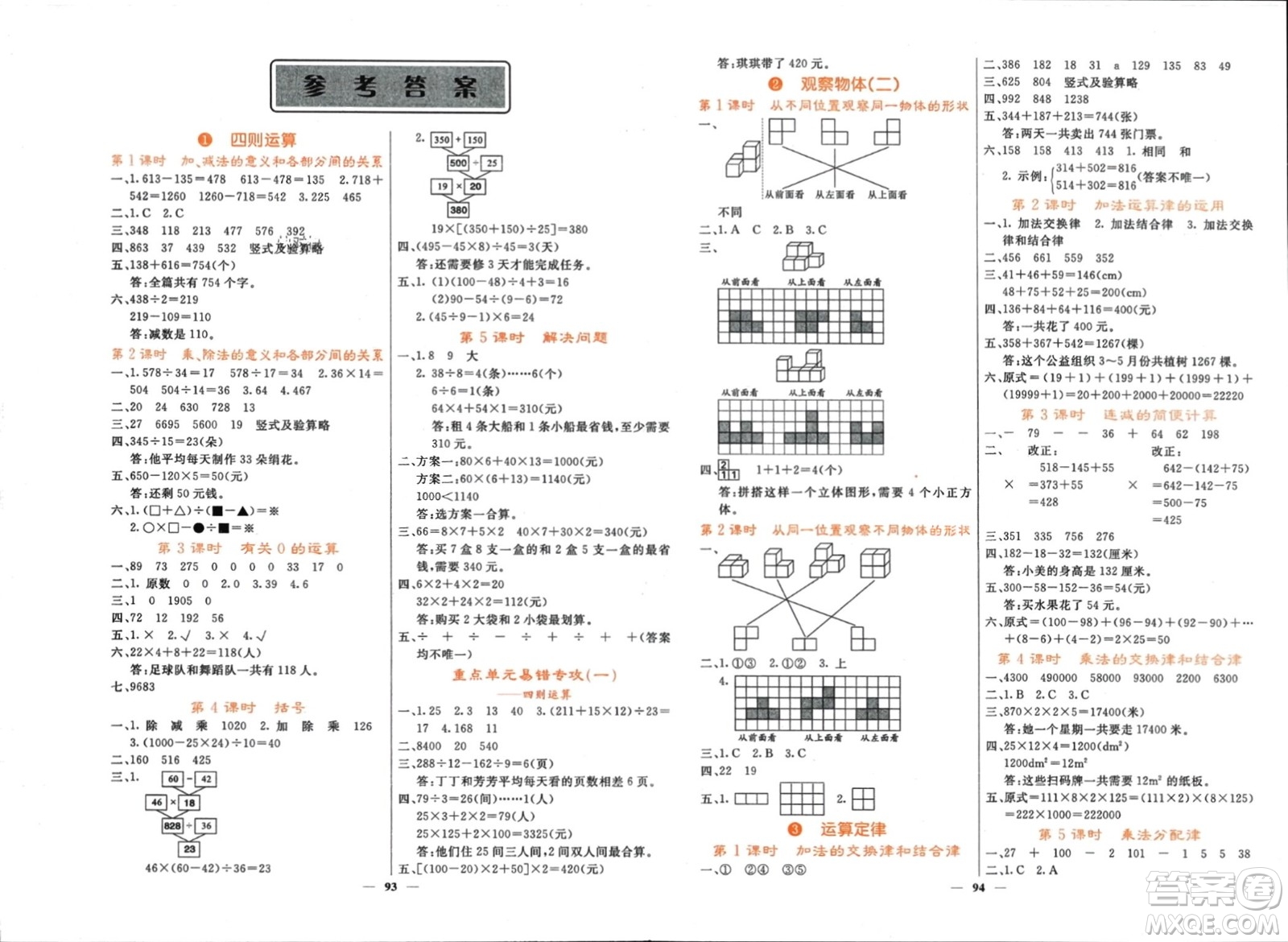 長江少年兒童出版社2024年春名校課堂內(nèi)外四年級數(shù)學(xué)下冊人教版參考答案