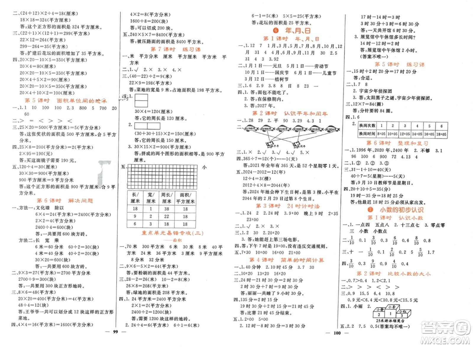 長(zhǎng)江少年兒童出版社2024年春名校課堂內(nèi)外三年級(jí)數(shù)學(xué)下冊(cè)人教版參考答案
